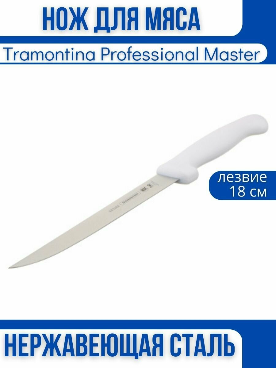 Tramontina Professional Master Нож для мяса 18 см