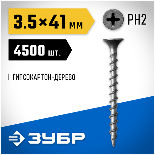 Набор крепежа ЗУБР 4-300030-35-040 3,5x41, 4500 шт., 3.5x41 мм