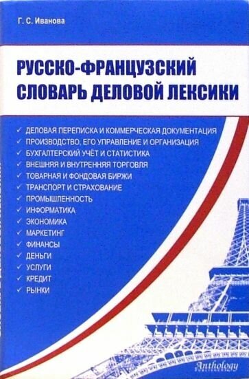 Русско-французский словарь деловой лексики - фото №1