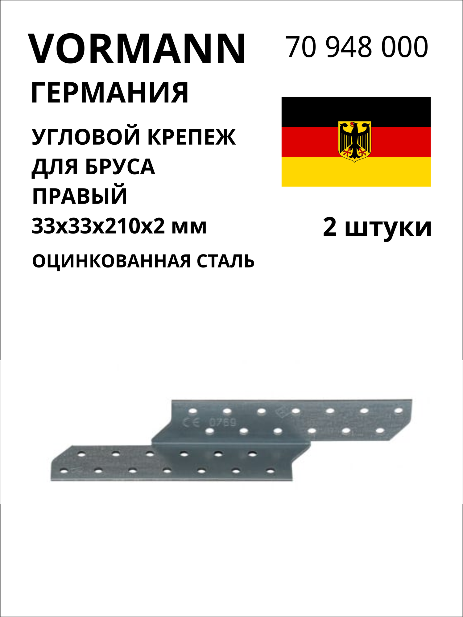 Угловой крепеж для бруса VORMANN правый, 33х33х210х2 мм, оцинкованный 70 948 000, 2 шт