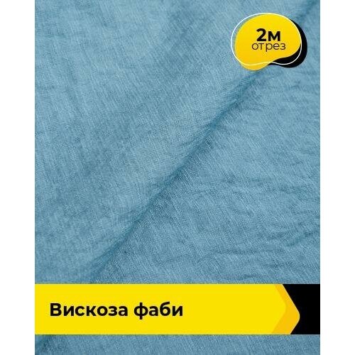 Ткань для шитья и рукоделия Вискоза Фаби 2 м * 149 см, синий 004 ткань для шитья и рукоделия вискоза фаби 2 м 149 см голубой 046