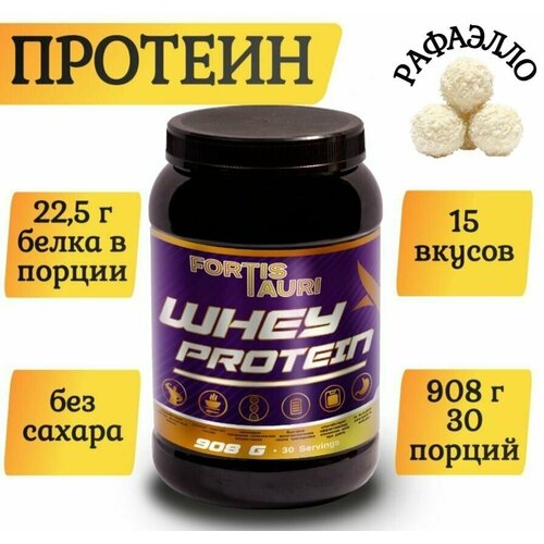 фото Cывороточный протеин fortistauri, 908 гр, рафаэлло