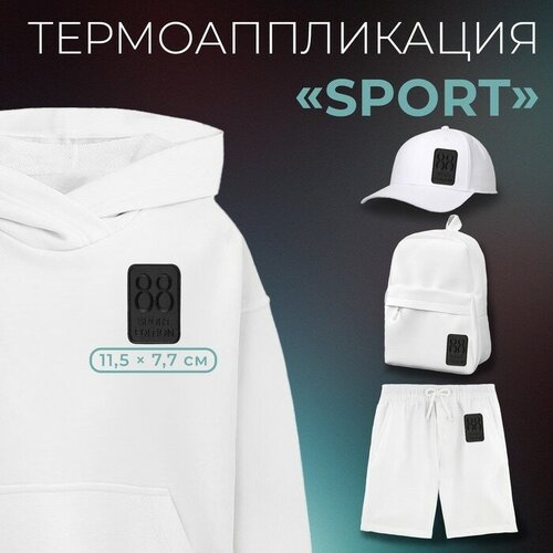 Термоаппликация «Sport», 11,5 × 7,7 см, цвет чёрный(10 шт.)