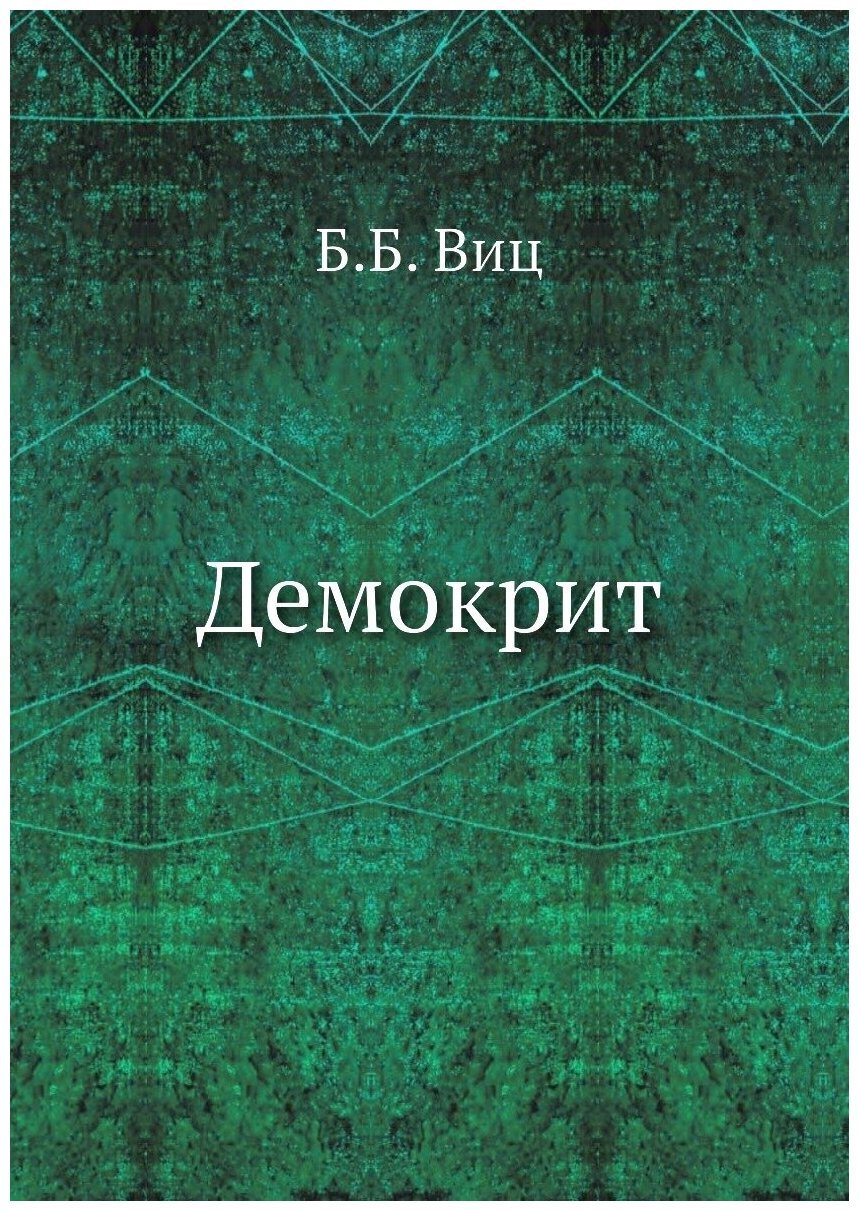 Книга Демокрит (Виц Бронислава Борисовна) - фото №1