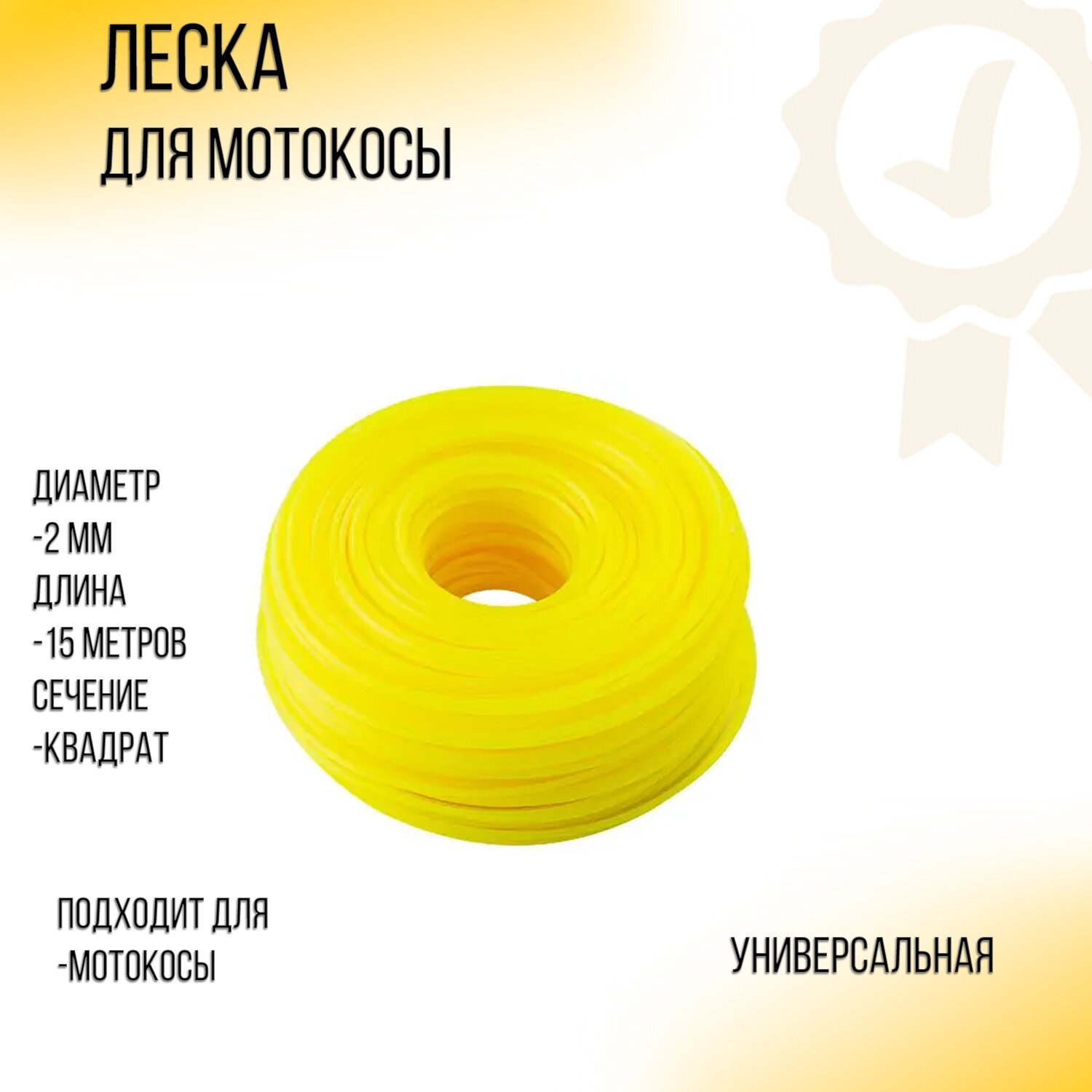 Леска мотокосы D-20мм 15 метров (квадрат витой жёлтый подвес) "Duoline"