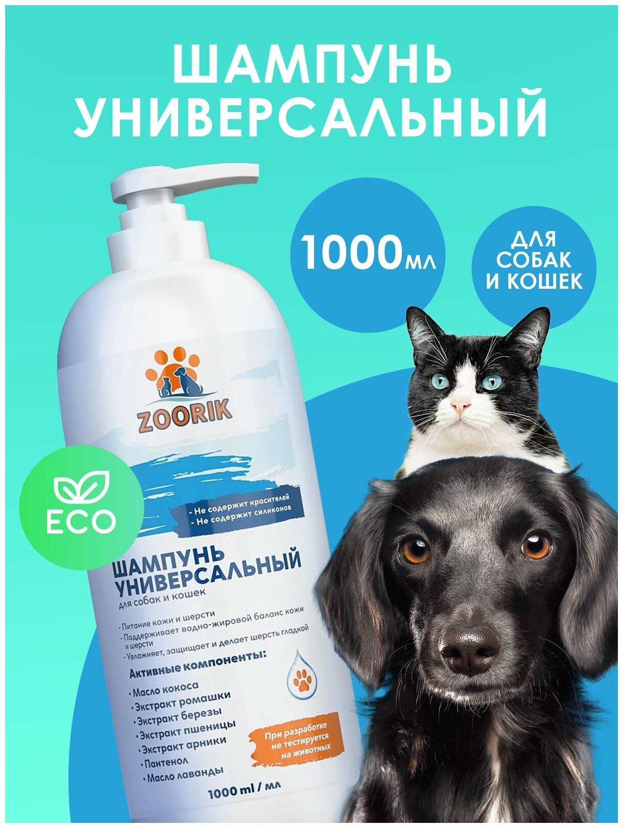 Шампунь для собак и кошек / ZOORIK / Зурик / универсальный 1000 мл - фотография № 2