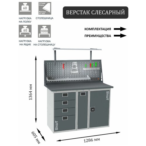 Слесарный верстак SMART 1280 1280.4.P.1.dc универсальный в гараж,1364х1286х605