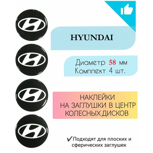 Наклейки на колесные диски / Диаметр 50мм / Hyundai