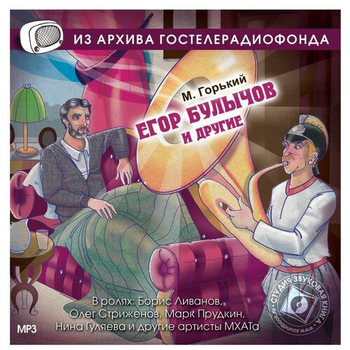 горький м. 'егор булычов'. (радиоспектакль на cd-mp3)