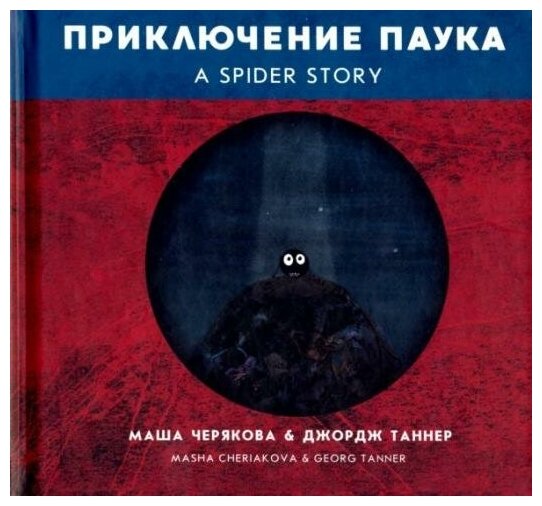 Приключение паука (Черякова Маша, Таннер Джордж) - фото №2