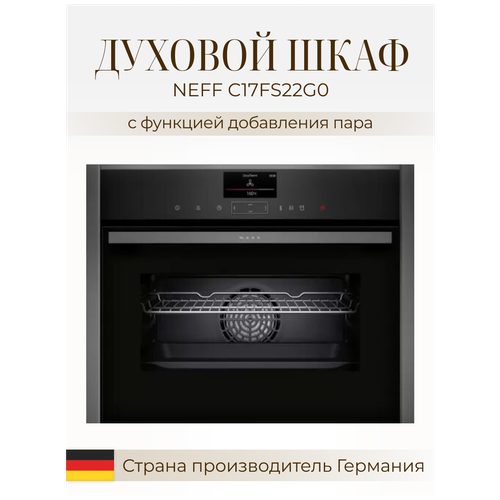 Духовой шкаф с функцией пара NEFF C17FS22G0