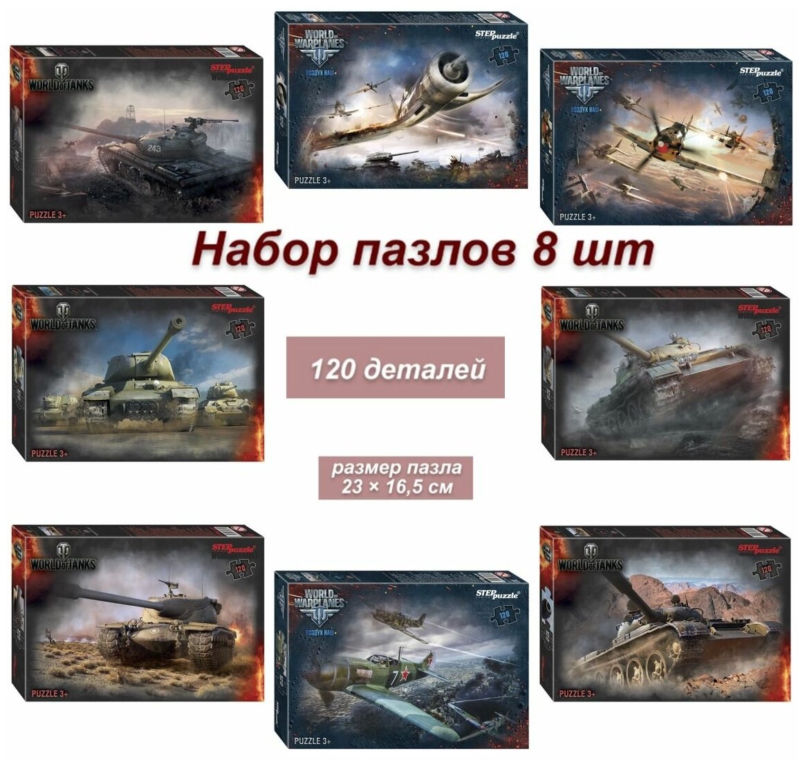 Набор 8 пазлов по 120 деталей: World of Tanks
