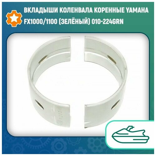 Вкладыши коленвала коренные Yamaha FX1000/1100 (Зелёный) 010-224GRN