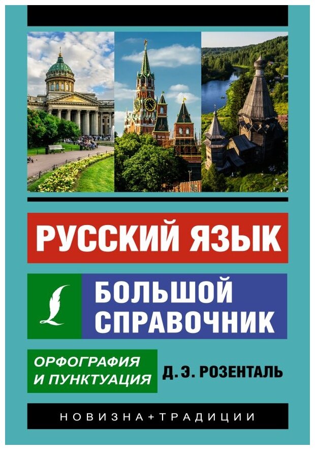 Русский язык. Большой справочник - фото №1