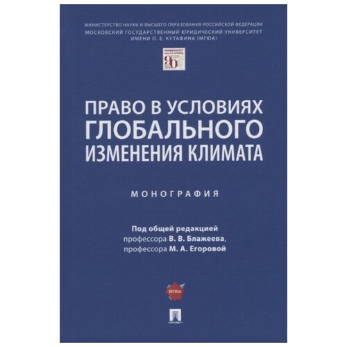 Право в условиях глобального изменения климата. Монография