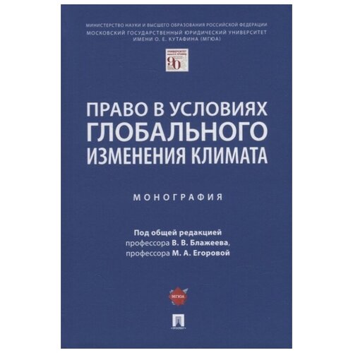 Право в условиях глобального изменения климата. Монография