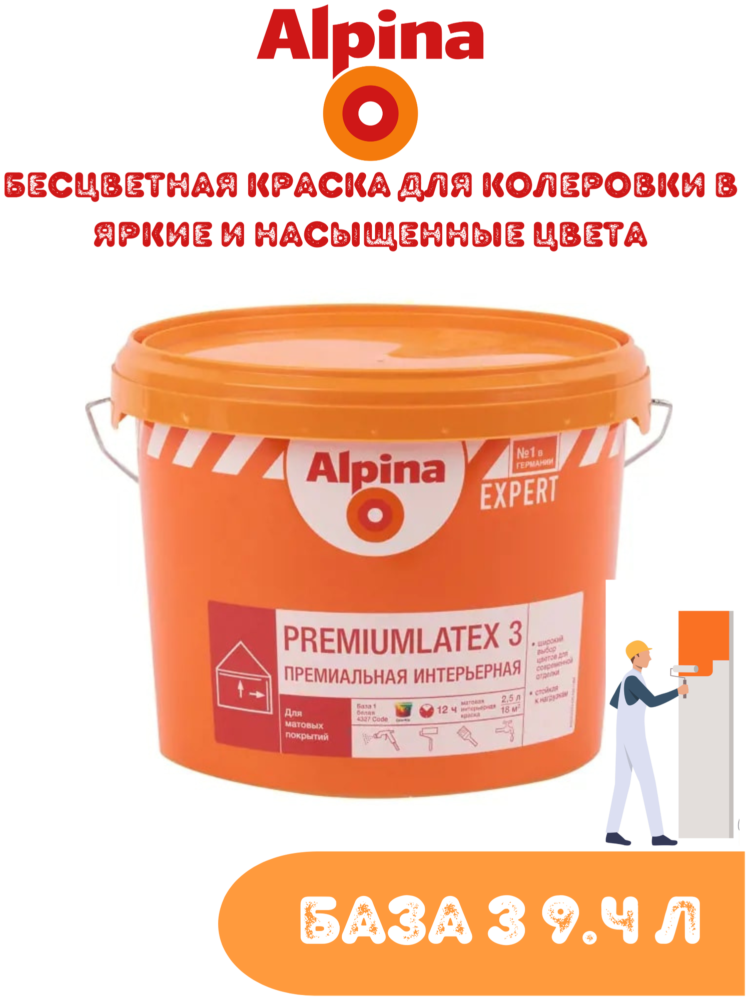 Alpina Expert PremiumLatex 3 Водоэмульсионная краска для стен без запаха, водоимульсионка краска для стен моющаяся матовая, База 3, 9.4 л