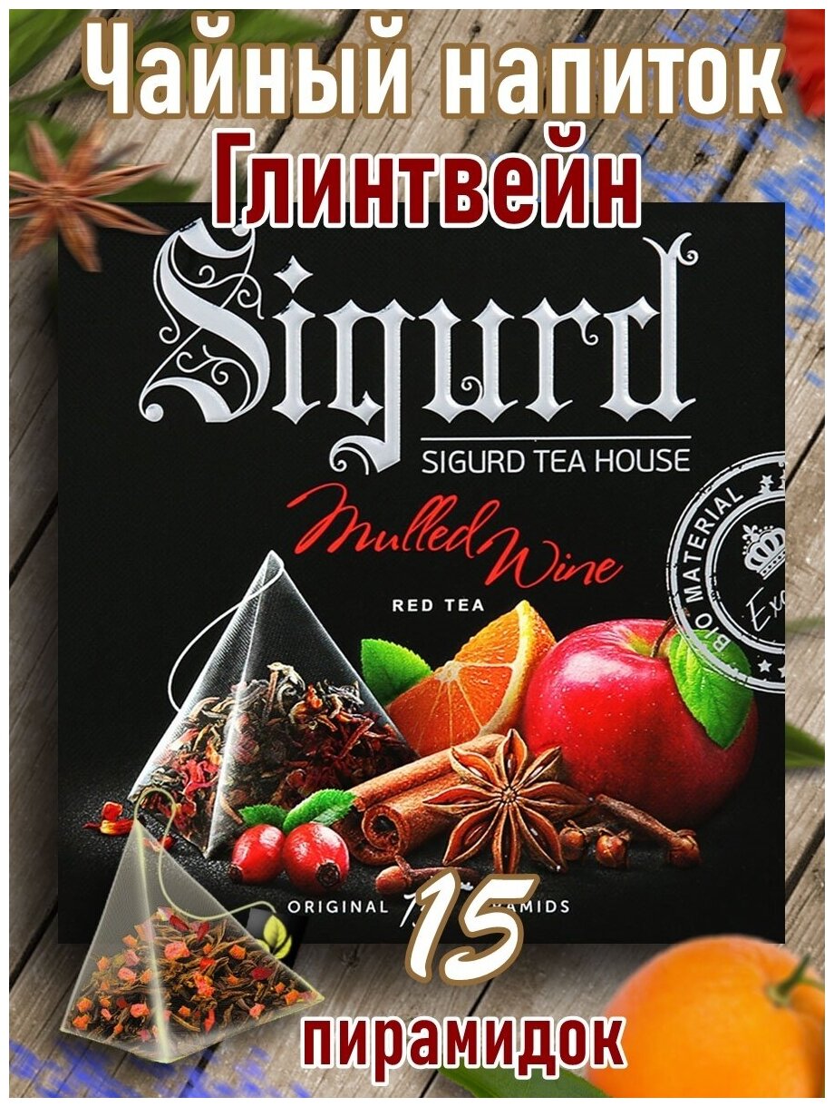 Чай фруктовый в пирамидках на чашку Сигурд Глинтвейн Sigurd Mulled Wine, 15 пирамидок по 2 г