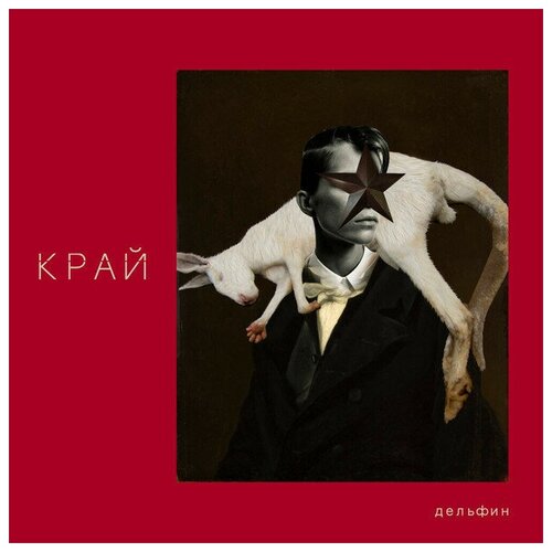 Дельфин Край (Deluxe Edition) (DJ-pack), CD