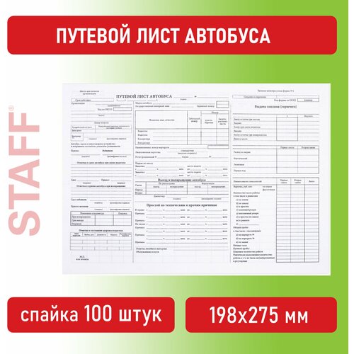 Бланк, офсет, "Путевой лист автобуса", А4 (198х275 мм), спайка 100 шт, STAFF, 130271