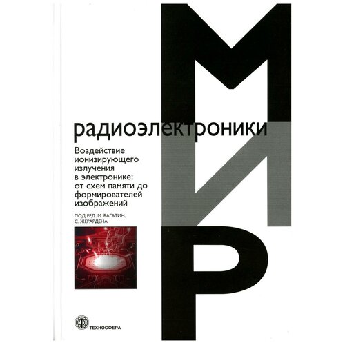 Воздействие ионизирующего излучения в электронике: от схем памяти до формирователей изображений. Техносфера