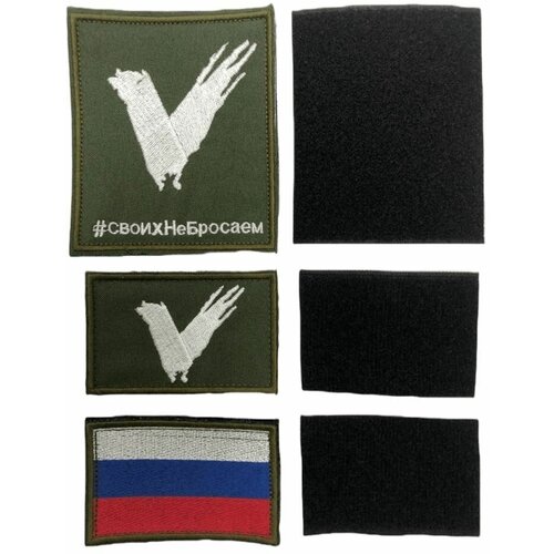 Набор шевронов V + Своих не бросаем+ Флаг России на липучке набор шевронов на липучке флаг россии и герб россии
