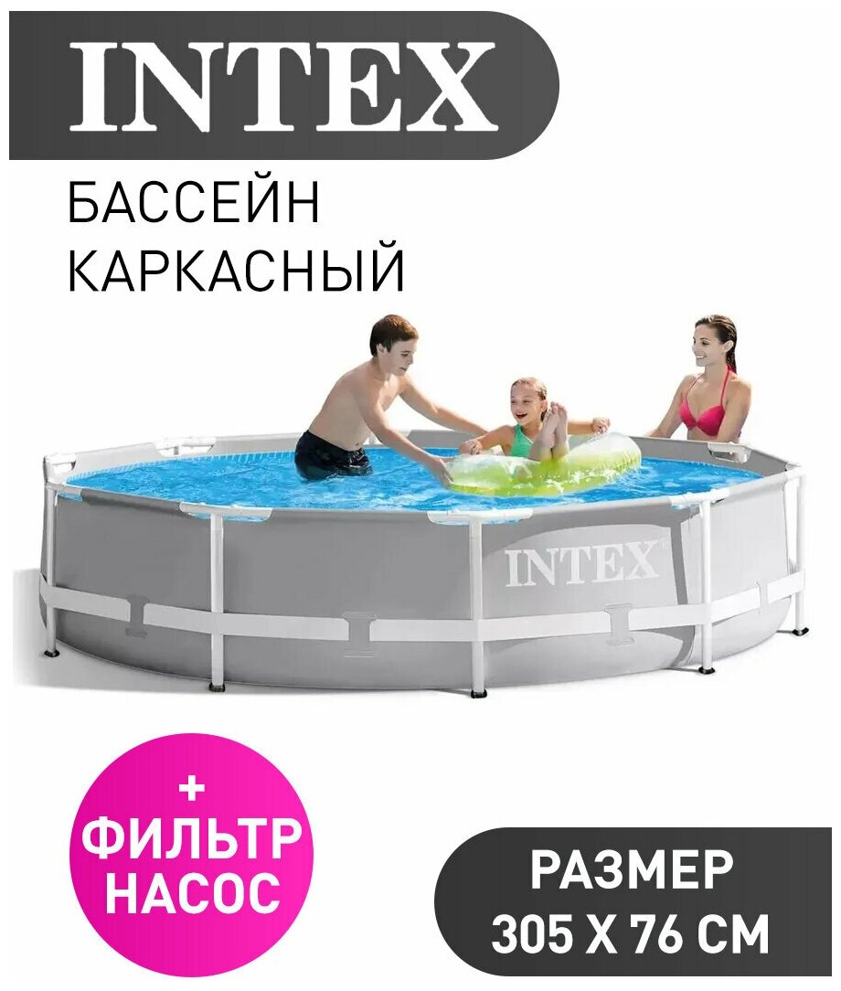 Бассейн каркасный круглый 305х76см с фильтром и насосом 1250л/ч INTEX Prism Frame (26702NP)