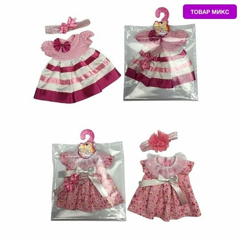 Комплект одежды для куклы Yale baby Платье и повязочка YLC41C / Микс