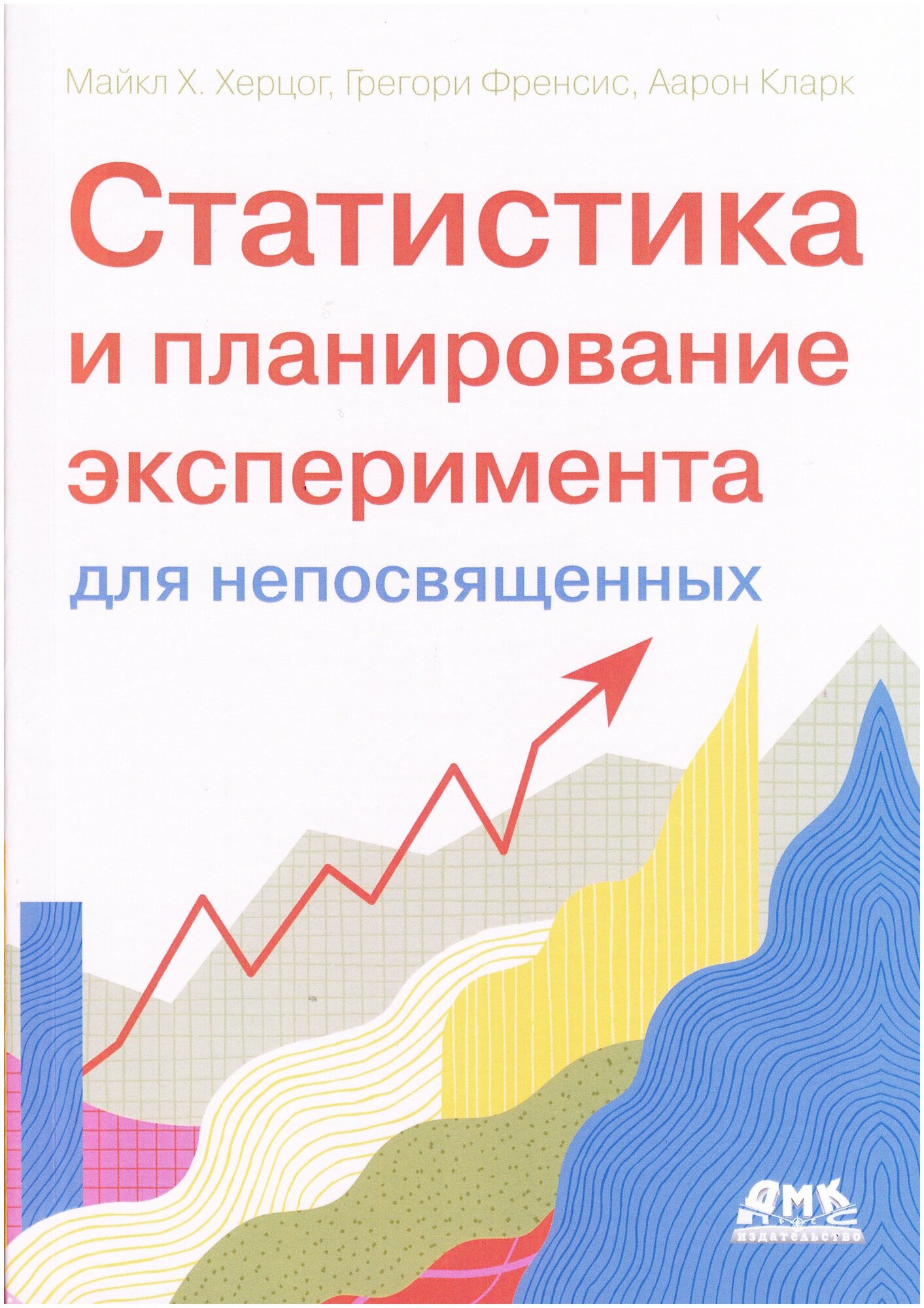 Статистика и планирование эксперимента для непосвященных - фото №1