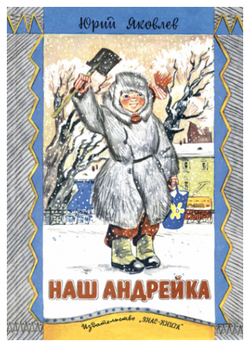 Наш Андрейка (Яковлев Юрий Яковлевич) - фото №1