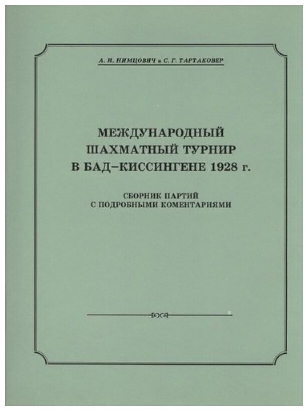 Международный шахматный турнир в Бад-Киссингене в 1928 г. - фото №1