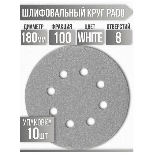 Круг шлифовальный WHITE D 180 мм P 100 на липучке 10 шт 8 отверстий