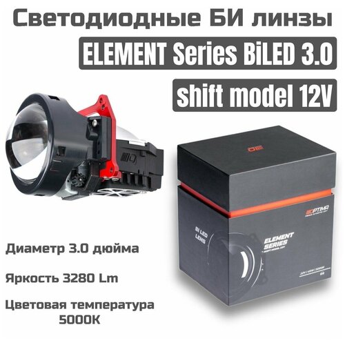 Светодиодные би линзы Bi-LED Optima Premium Bi-LED Lens Element Series 3.0, 5000K 12V, Shift Mode 5000K