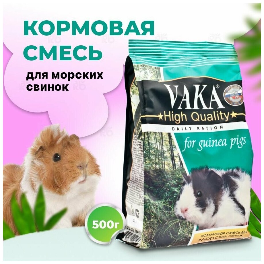 ВАКА High Quality корм для морских свинок (Злаковое ассорти, 500 г.) - фото №3