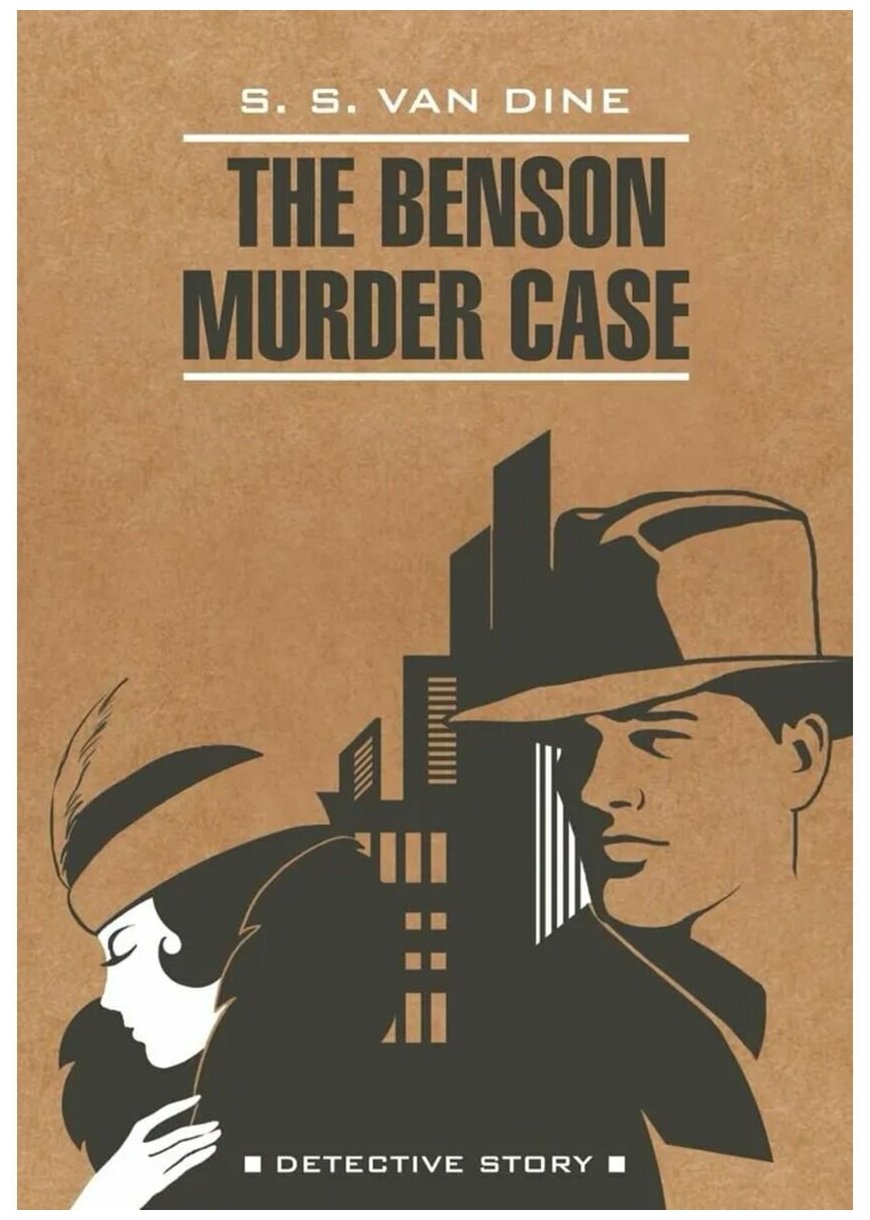 The Benson Murder Case / Дело Бенсона (книга для чтения на английском языке) - фото №1