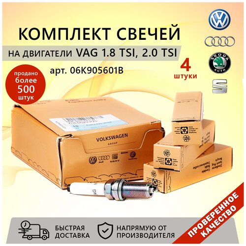 Свечи (4шт) на VAG с дв. 1.8TSI, 2.0TSI 06K905601B