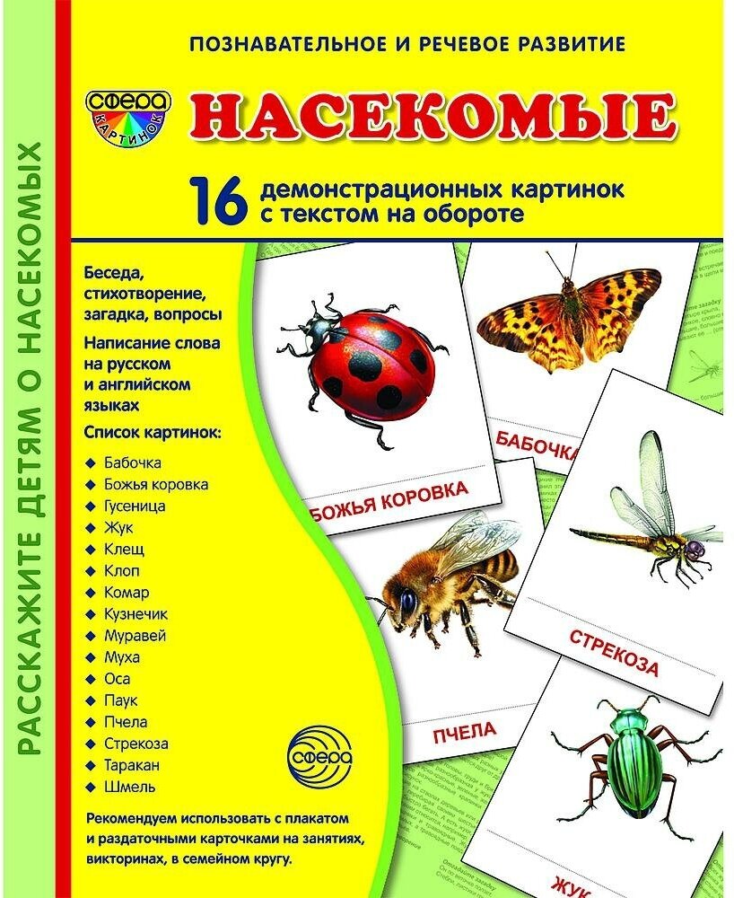 Насекомые. 16 демонстрационных картинок. 16 раздаточных карточек - фото №1