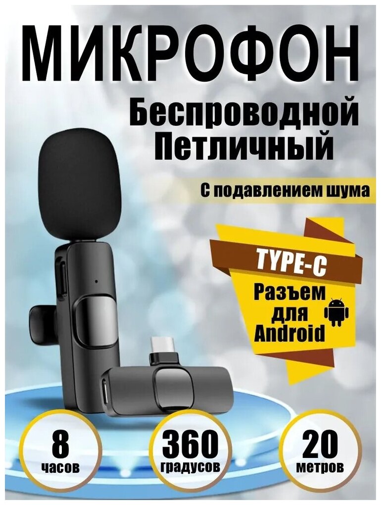 Микрофон петличный беспроводной / петличка для Android, планшета -Type-C / всенаправленный с ветрозащитой для блога и стримов