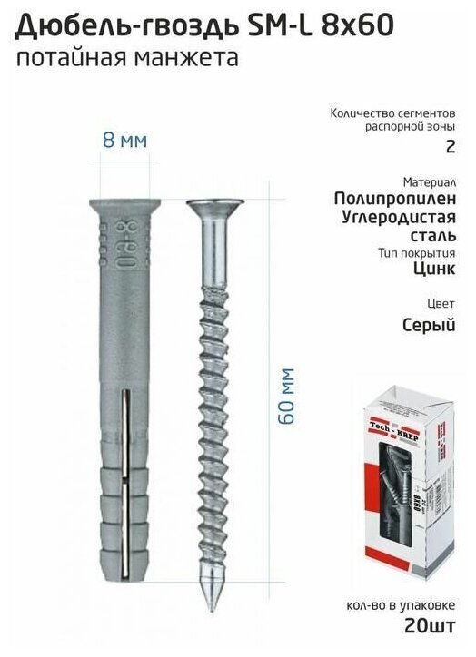 Дюбель-гвоздь 8х60 с потайной манжетой полипропилен (уп.20шт) коробка Tech-Krep 112715