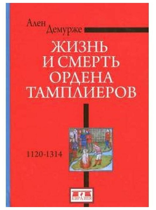 Жизнь и смерть ордена Тамплиеров.1120-1314 - фото №1