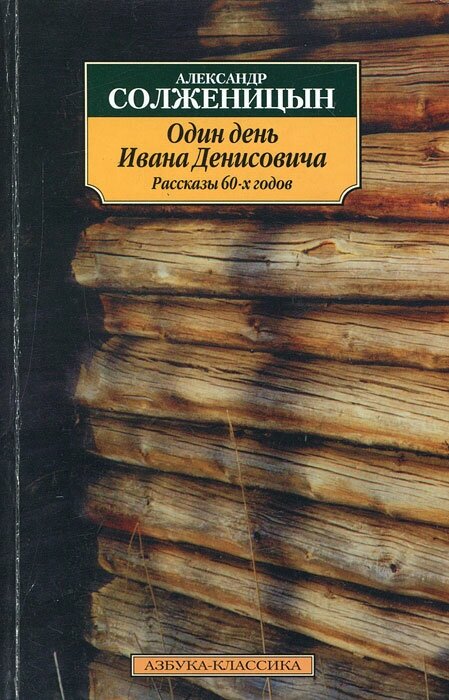 Книга "Один день Ивана Денисовича". Александр Солженицын. Год издания 2007