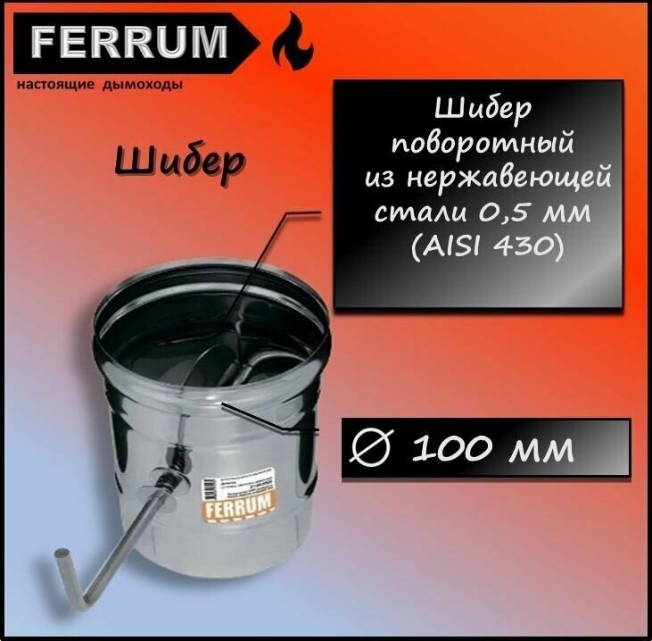 Шибер (430 0,5 мм) Ф100 Ferrum - фотография № 1