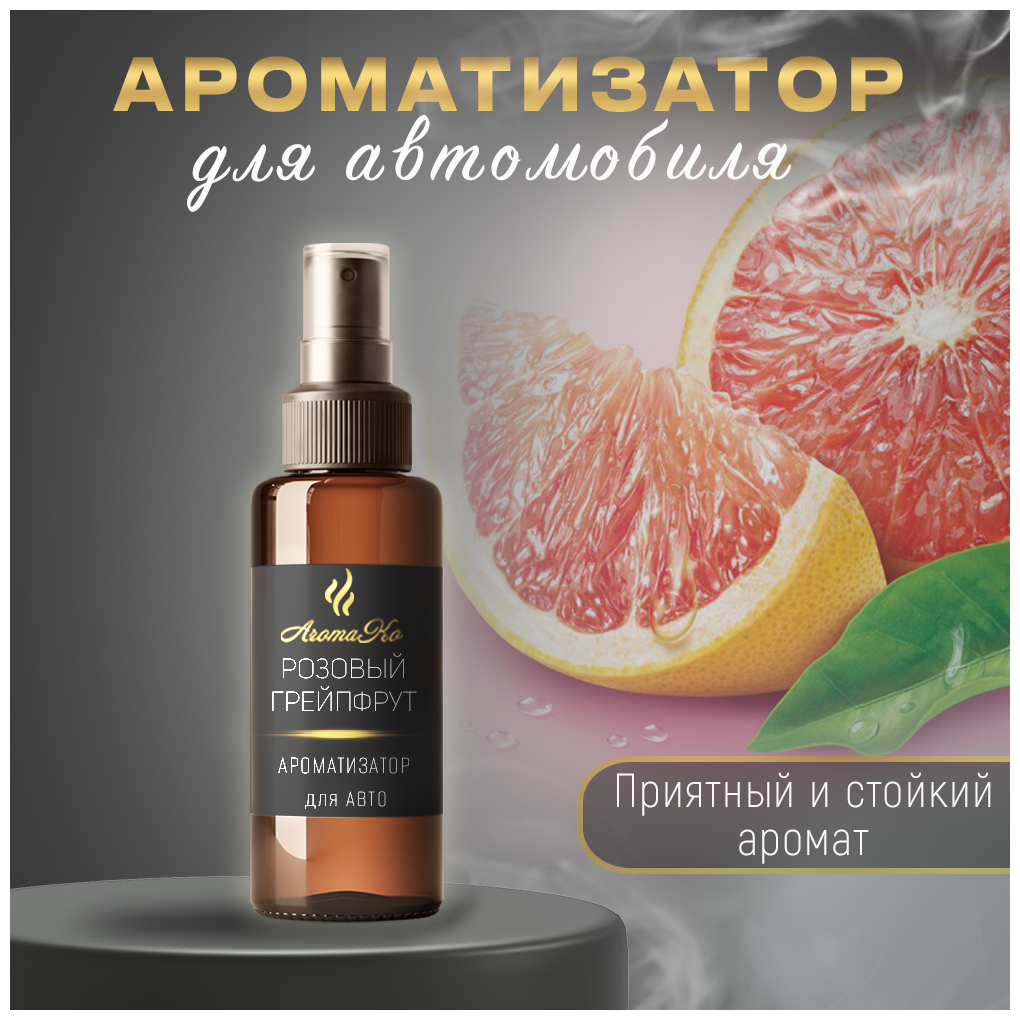 Спрей-ароматизатор для автомобиля Розовый грейпфрут 100 мл AROMAKO, освежитель воздуха в машину, автопарфюм