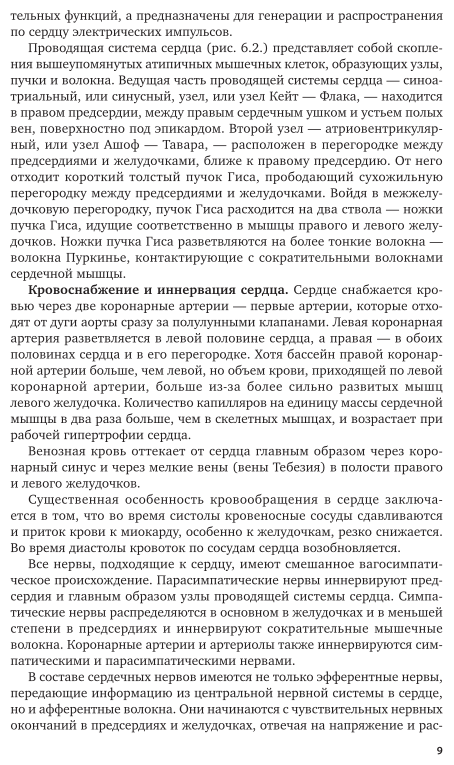 Физиология и этология животных. Часть 2. Кровообращение, дыхание, выделительные процессы, размножение, лактация, обмен веществ. Учебник и практикум - фото №9