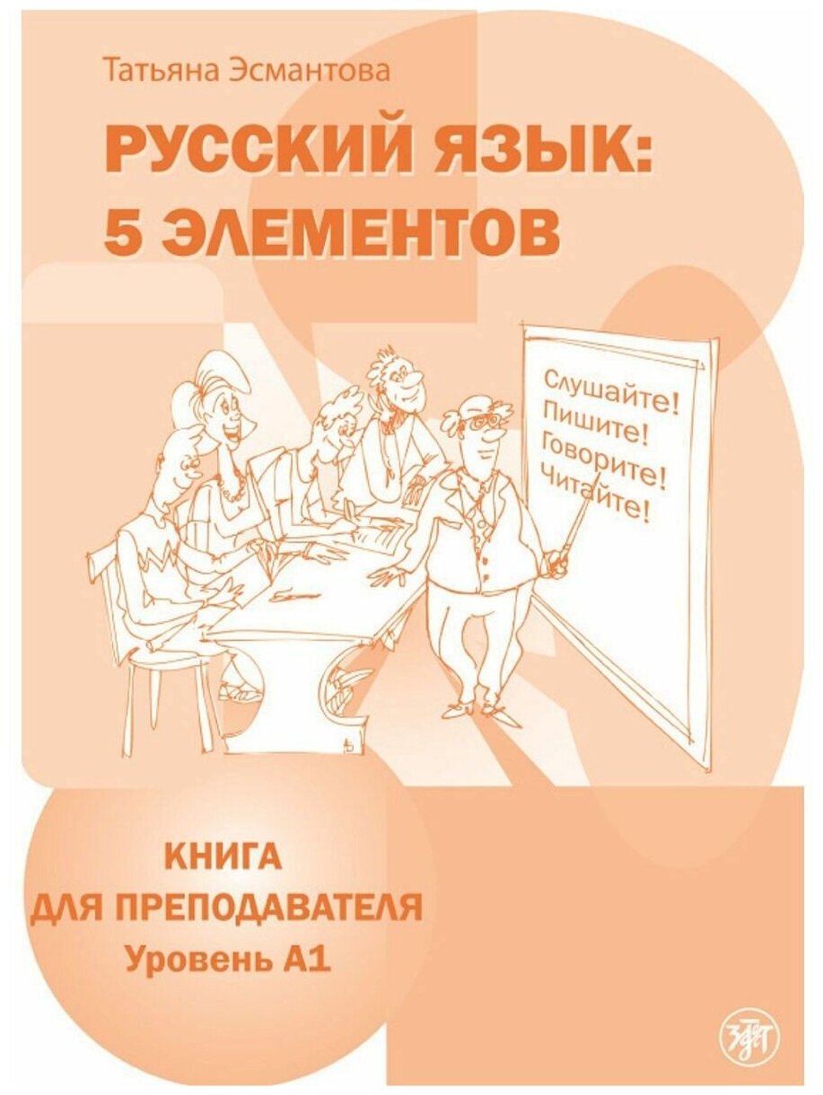 Пять элементов. Книга для преподавателя. Уровень A 1 (+CD) - фото №1