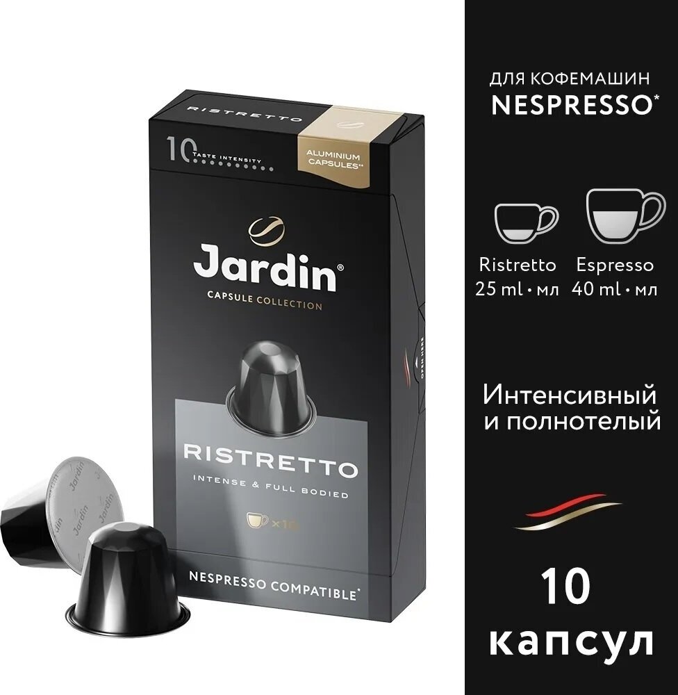 Кофе в капсулах молотый Jardin Ristretto темная обжарка, для системы Nespresso, 10 шт