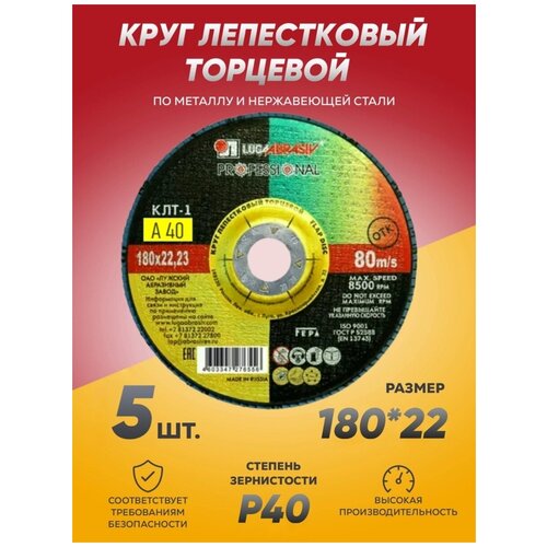 Круг лепестковый торцевой КЛТ Луга Абразив 180х22, диск лепестковый 180 по металлу круглые шлифовальные диски 25 шт компл 5 дюймов 125 мм шлифовальные листы зернистость 800 3000 шлифовальный диск с петлей на липучке для шлифов