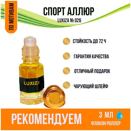 Luxiza. Духи масляные мужские. Спорт Аллюр. Концентрированная парфюмерия 3 мл.