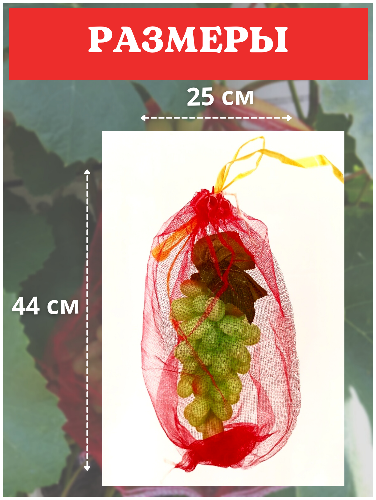 Благодатное земледелие Мешочки для винограда от ос сетчатые 25х44 см, 100 шт - фотография № 2