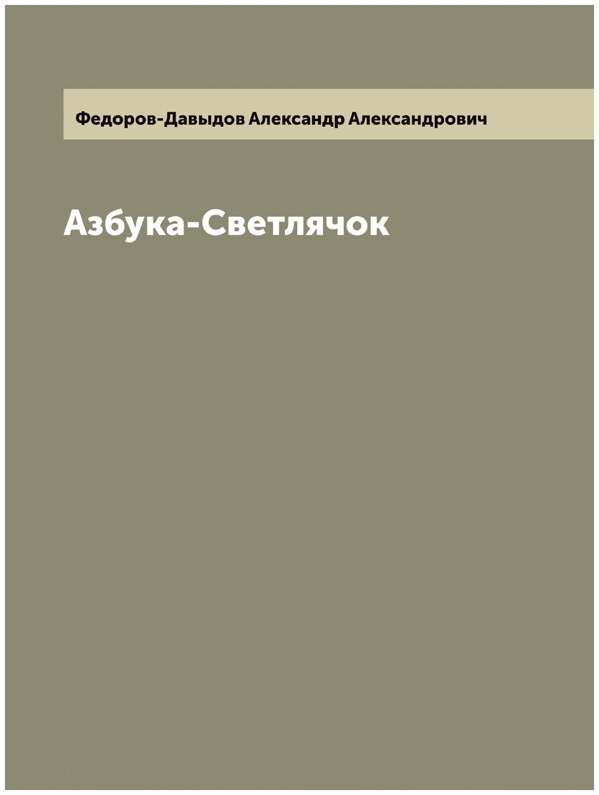 Книга Азбука-Светлячок (Федоров-Давыдов Александр Александрович) - фото №1